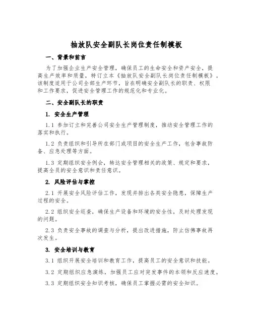 抽放队安全副队长岗位责任制模板