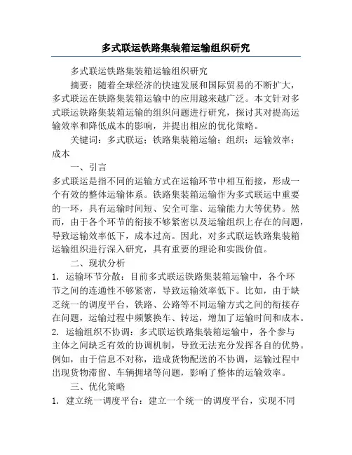 多式联运铁路集装箱运输组织研究