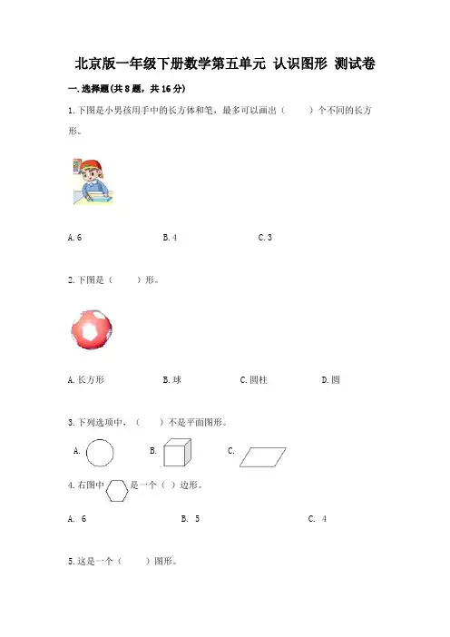 北京版一年级下册数学第五单元-认识图形-测试卷附参考答案【巩固】