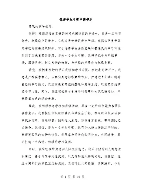 优秀学生干部申请书示(五篇)