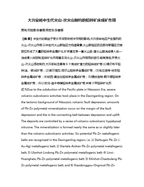 大兴安岭中生代火山-次火山制约的铅锌矿床成矿作用