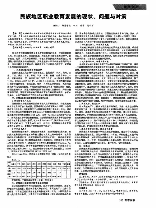 民族地区职业教育发展的现状、问题与对策