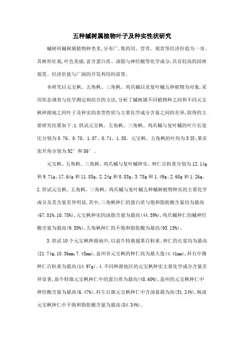 五种槭树属植物叶子及种实性状研究
