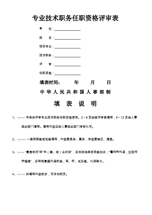中小学教师职称评审表