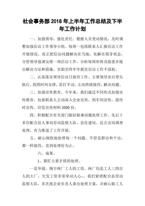 社会事务部2018年上半年工作总结及下半年工作计划