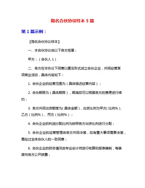 隐名合伙协议样本5篇