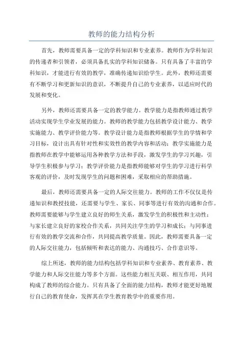 教师的能力结构分析