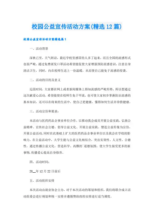 校园公益宣传活动方案(精选12篇).doc