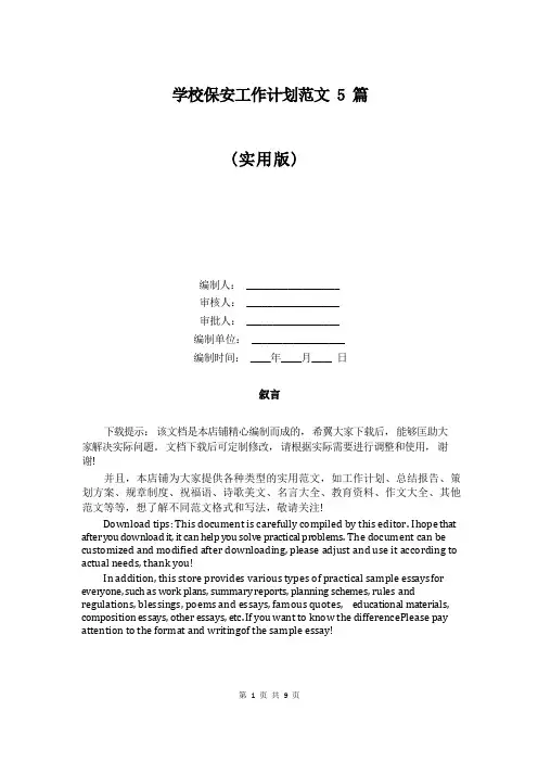 学校保安工作计划范文5篇