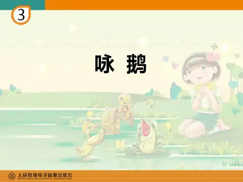 《咏鹅》PPT教学课件