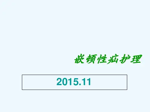 嵌顿疝护理查房