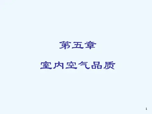 室内空气品质的评价方法与指标PPT(70张)