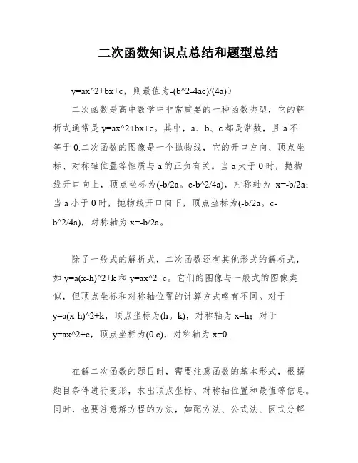 二次函数知识点总结和题型总结