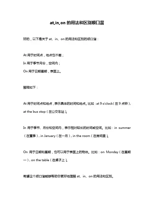 at,in,on的用法和区别顺口溜