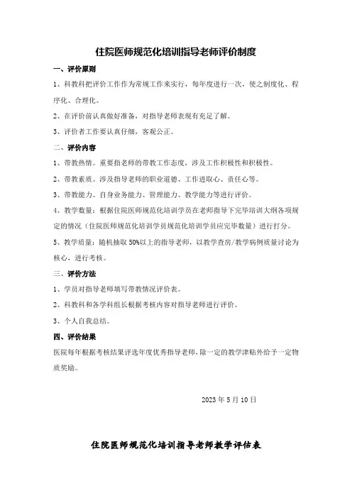 2023年住院医师规范化培训指导老师考评制度