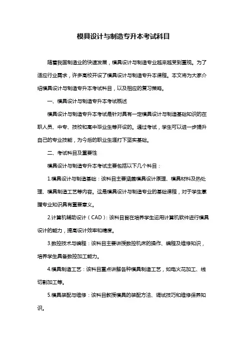 模具设计与制造专升本考试科目