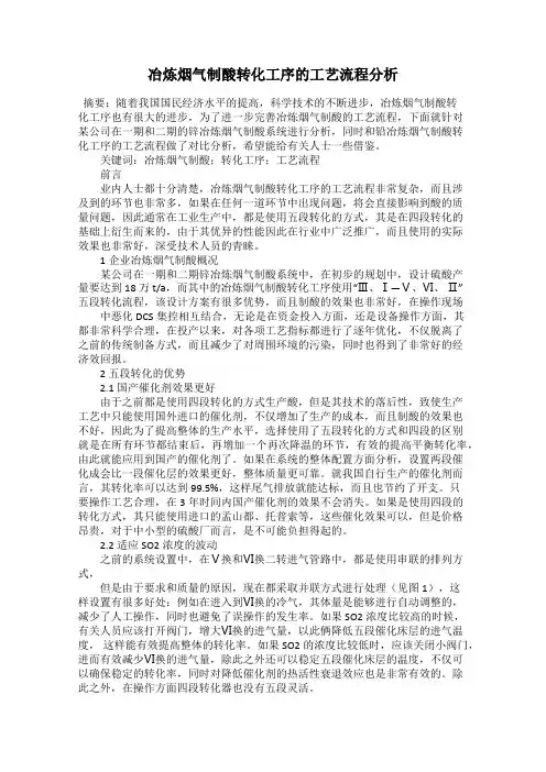 冶炼烟气制酸转化工序的工艺流程分析