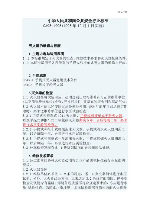 灭火器的维修与报废