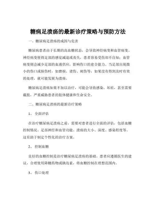糖病足溃疡的最新诊疗策略与预防方法