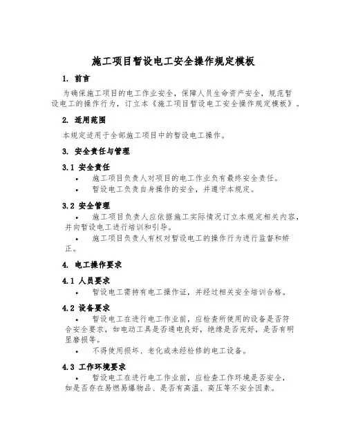 施工项目暂设电工安全操作规定模板