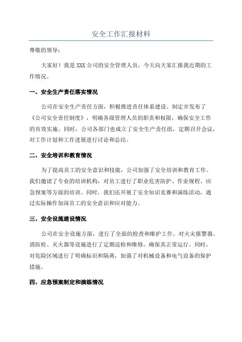 安全工作汇报材料