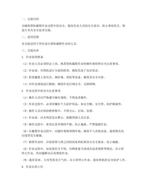 塔机截臂安全技术交底模板