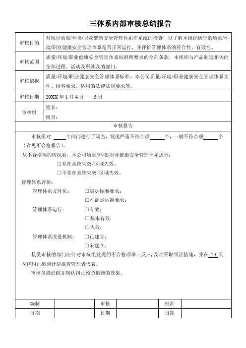 三体系内部审核总结报告