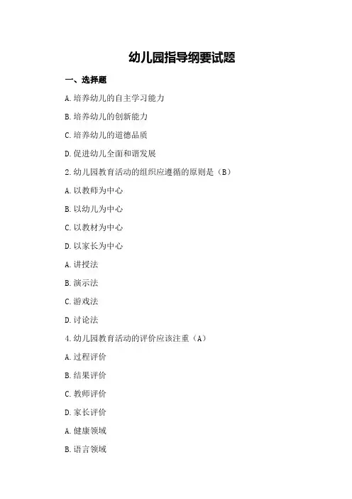 幼儿园指导纲要试题
