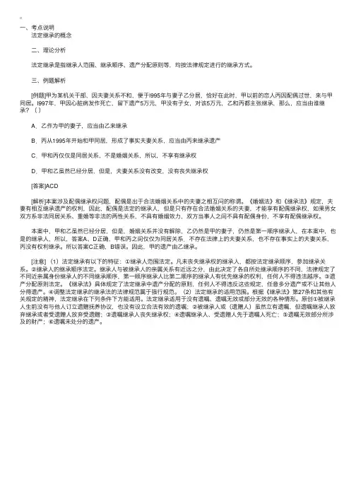司考继承法考点精确分析：法定继承的概念