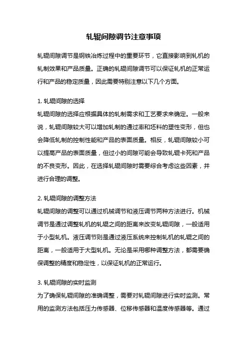 轧辊间隙调节注意事项