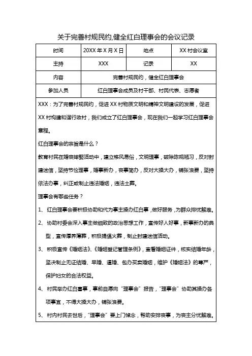 关于完善村规民约,健全红白理事会的会议记录