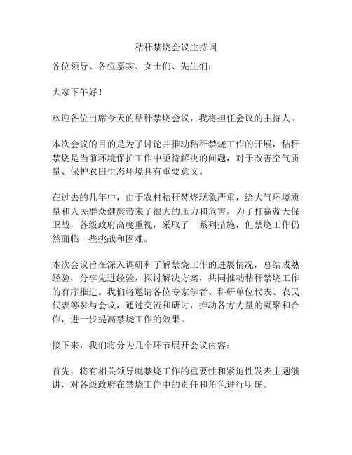 秸秆禁烧会议主持词
