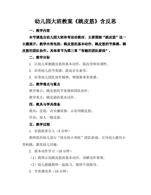 幼儿园大班教案《跳皮筋》含反思