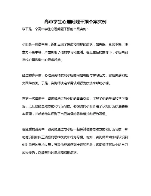 高中学生心理问题干预个案实例