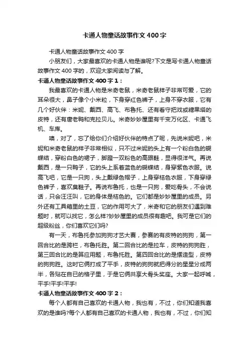 卡通人物童话故事作文400字