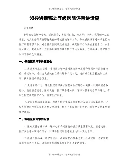 领导讲话稿之等级医院评审讲话稿