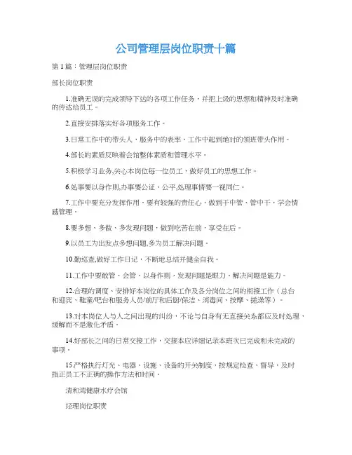 公司管理层岗位职责十篇