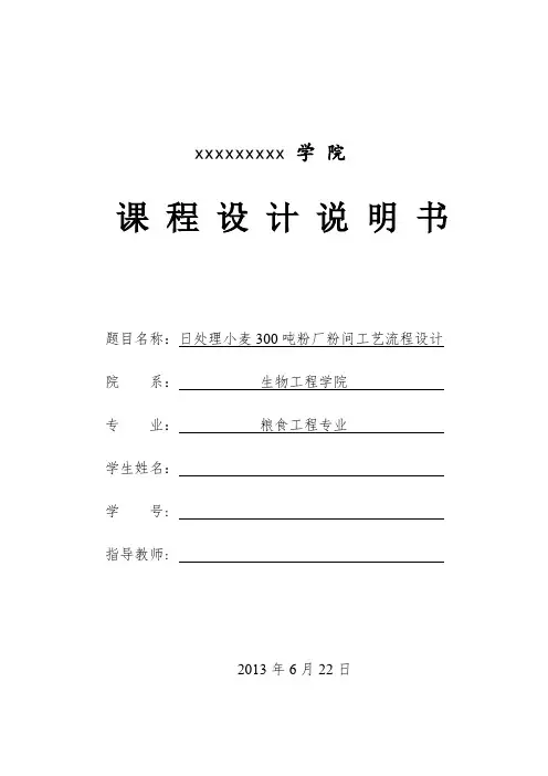 (完整word版)日处理300吨小麦粉间工艺设计