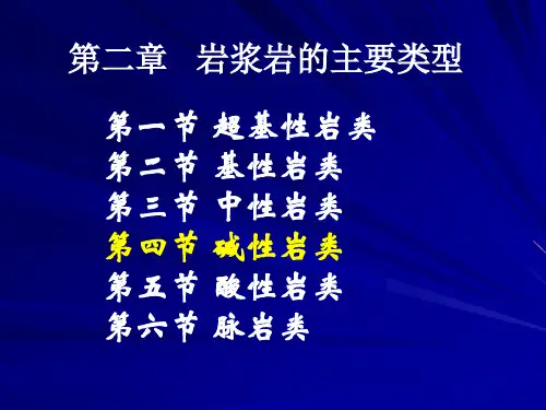 岩浆岩石学碱性岩类和酸性岩类