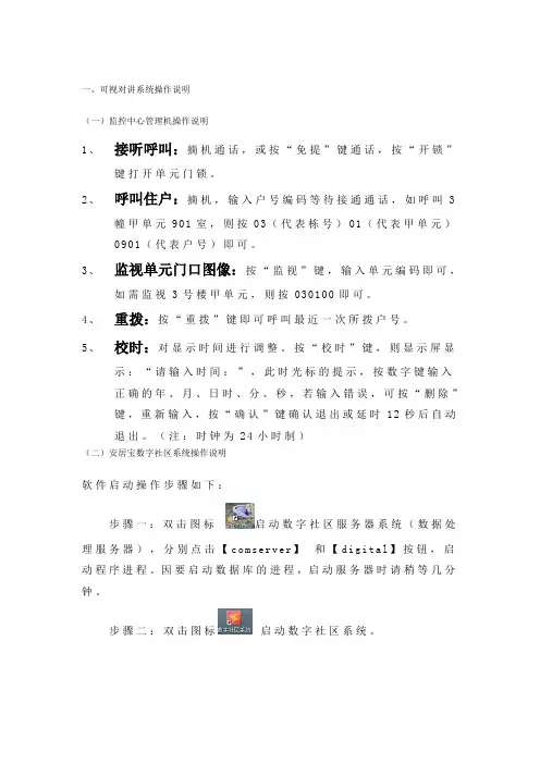 安居宝可视对讲系统操作说明书
