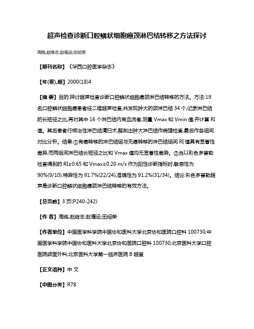 超声检查诊断口腔鳞状细胞癌颈淋巴结转移之方法探讨