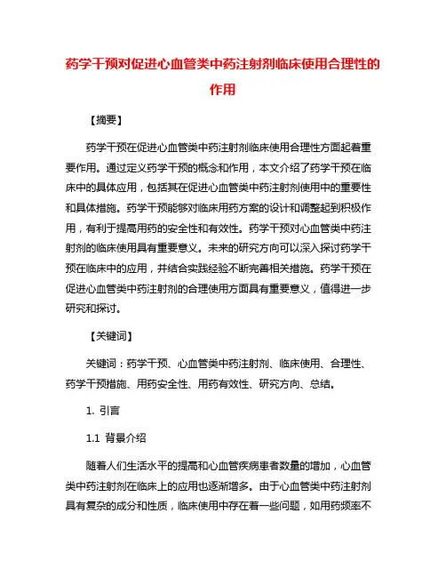 药学干预对促进心血管类中药注射剂临床使用合理性的作用