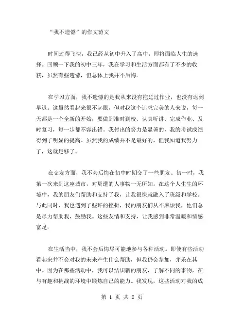 我不遗憾作文范文