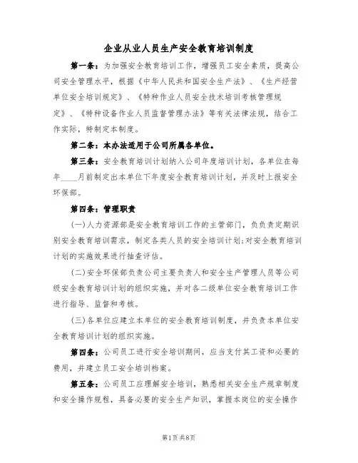 企业从业人员生产安全教育培训制度（2篇）