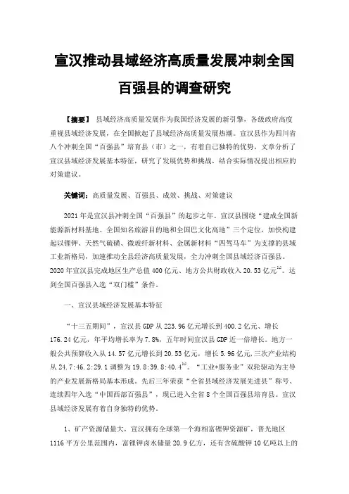 宣汉推动县域经济高质量发展冲刺全国百强县的调查研究