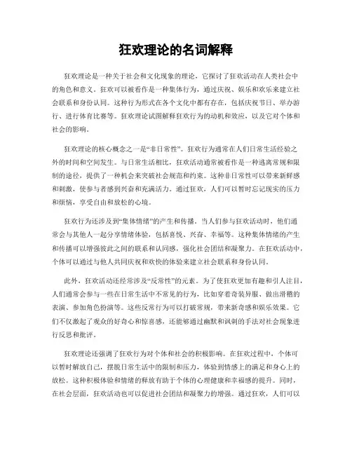 狂欢理论的名词解释