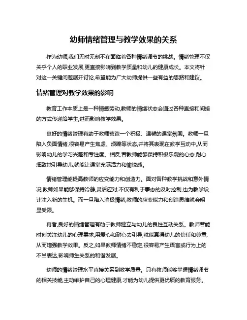 幼师情绪管理与教学效果的关系