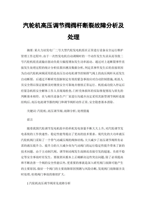 汽轮机高压调节阀阀杆断裂故障分析及处理