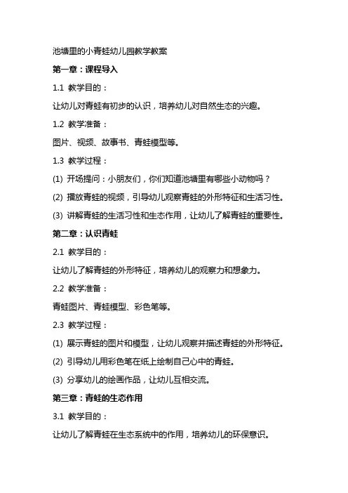 池塘里的小青蛙幼儿园教学教案