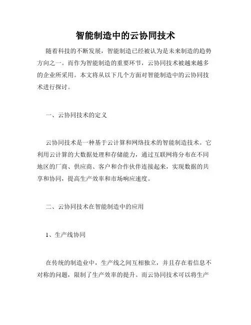 智能制造中的云协同技术